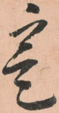 寔，已得其位