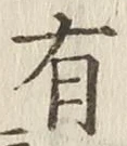 글자 有