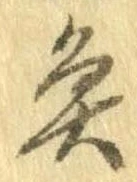 魚，已得其位