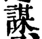 글자 謀