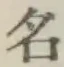 글자 名
