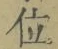 字位