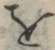 𛄜 위치 확인됨