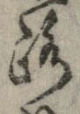 位置 確認된 路