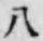 글자 八