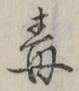 글자 毒