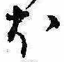 𛃀 위치 확인됨