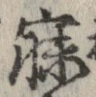 寐の位置