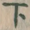 글자 下