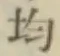 글자 均