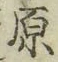 글자 原