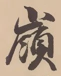 Located 嶺