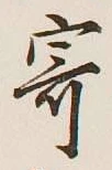 字寄