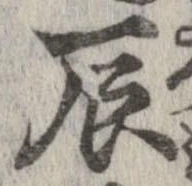 辰 위치 확인됨