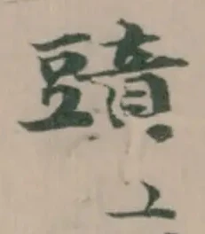Located 䜾