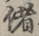 Đã định vị 偖
