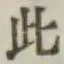 文字此