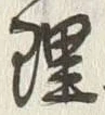 글자 理