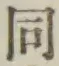 글자 同