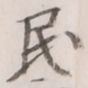 글자 民