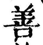 Character 善