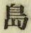 字島