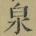 字泉