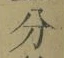 文字分