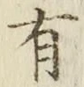 글자 有