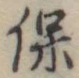 已定位保