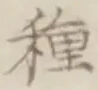글자 種