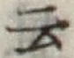 글자 云