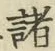 “諸”字