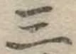 位置定マレル三