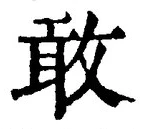글자 敢
