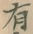 글자 有