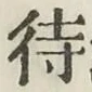 文字待