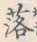 落 위치 확인됨