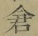Character 倉