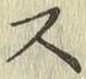 글자 ス