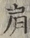 Chữ 肩