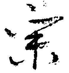 位置定マレル宗