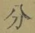 文字分