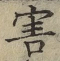 글자 害