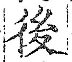 글자 後