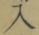 文字入
