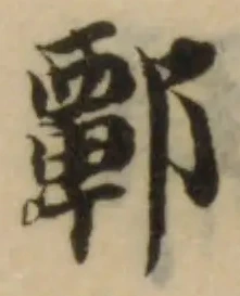 𨝸 위치 확인됨