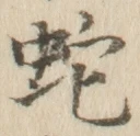 文字蛇