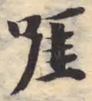 Đã định vị 啀