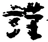 㐌定位謹